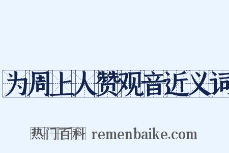 为周上人赞观音近义词是什么意思的图片